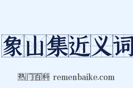 象山集近义词是什么意思的图片